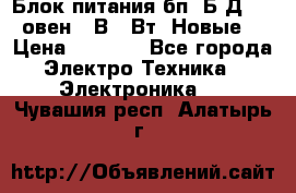 Блок питания бп60Б-Д4-24 овен 24В 60Вт (Новые) › Цена ­ 1 600 - Все города Электро-Техника » Электроника   . Чувашия респ.,Алатырь г.